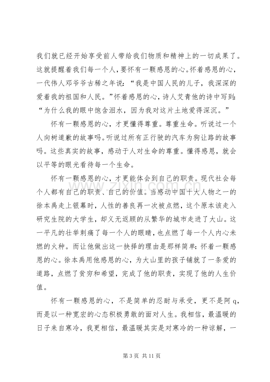 有关感恩主题的致辞演讲稿5篇.docx_第3页