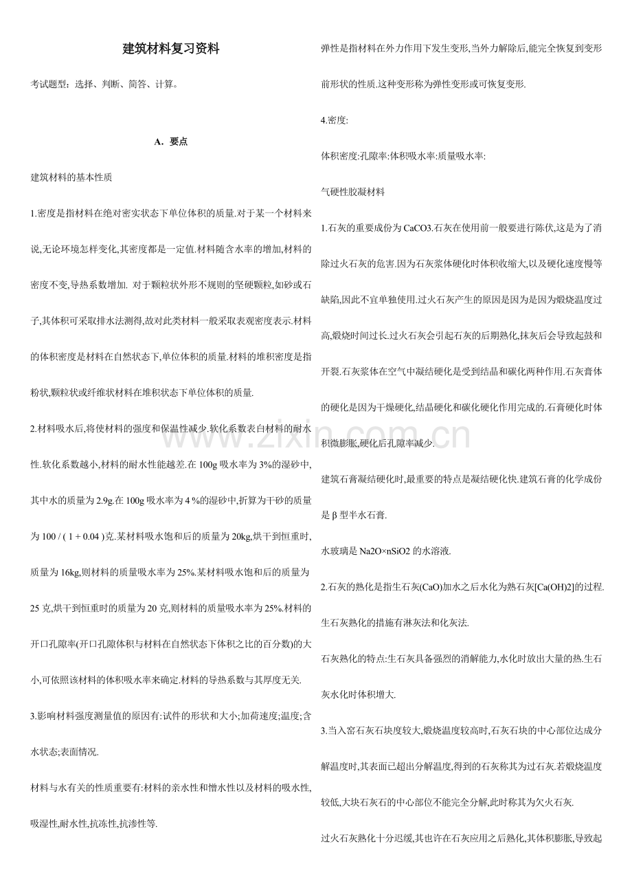 2024年广播电视大学电大建筑材料复习资料.doc_第1页