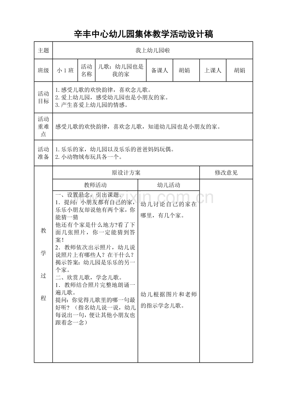 儿歌：幼儿园也是我的家.doc_第1页