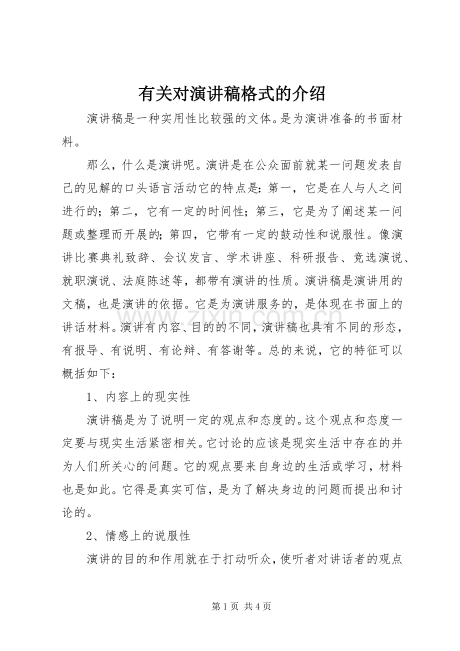 有关对演讲稿范文格式的介绍.docx_第1页