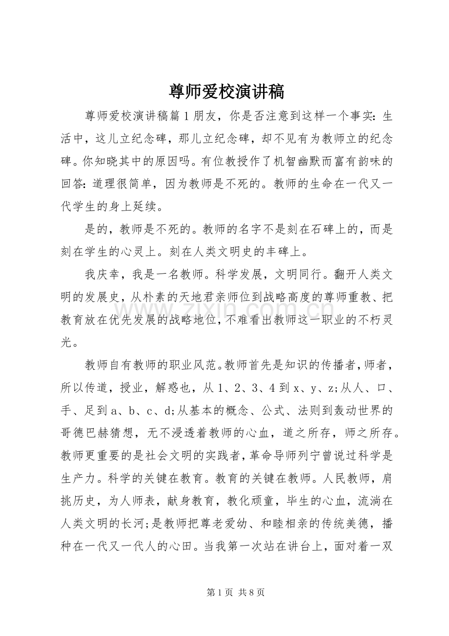 尊师爱校演讲致辞稿.docx_第1页