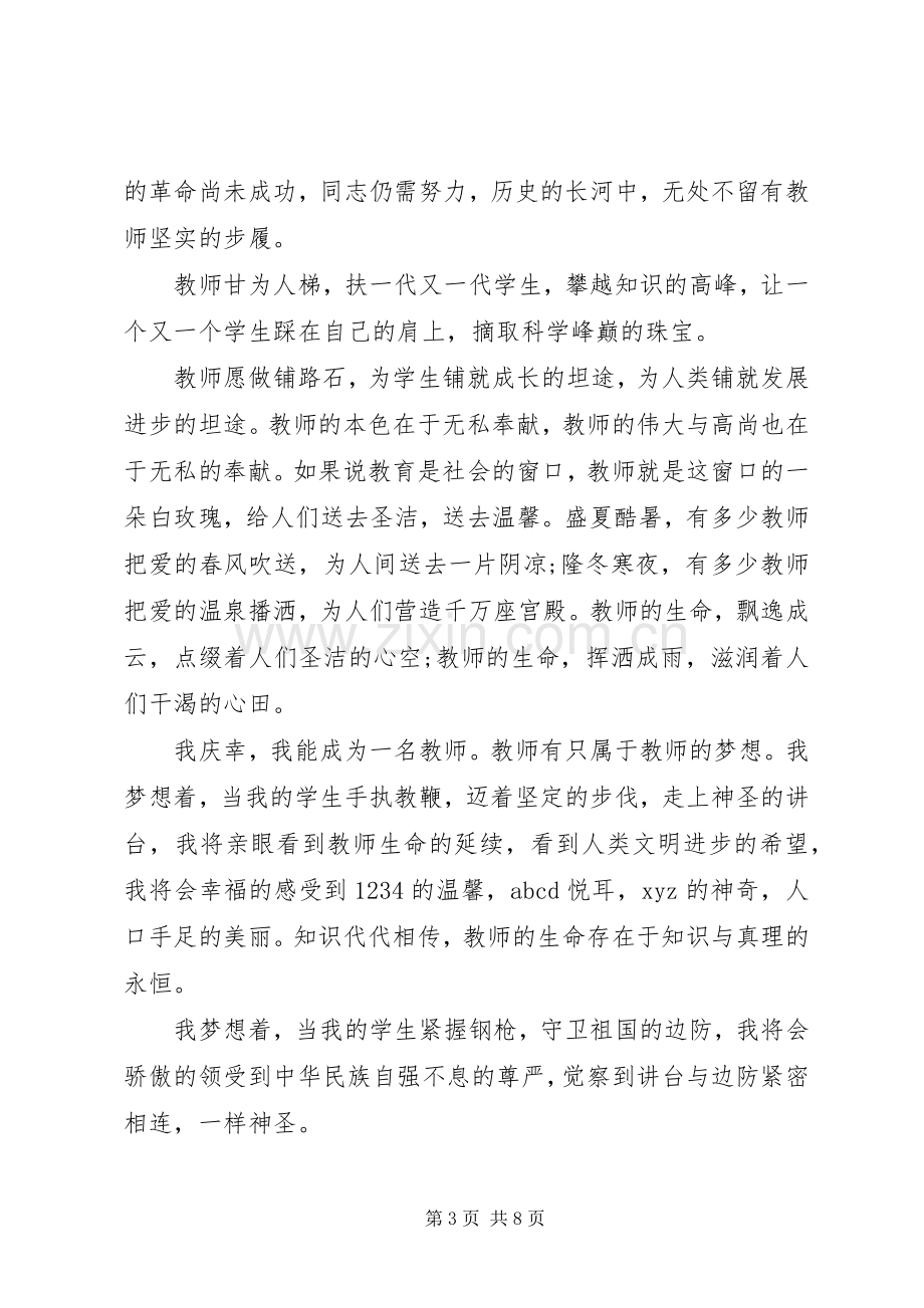 尊师爱校演讲致辞稿.docx_第3页