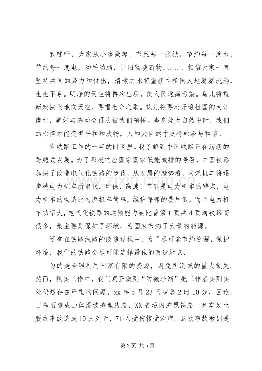 铁路职工致辞演讲稿：我爱祖国的蓝天.docx_第2页