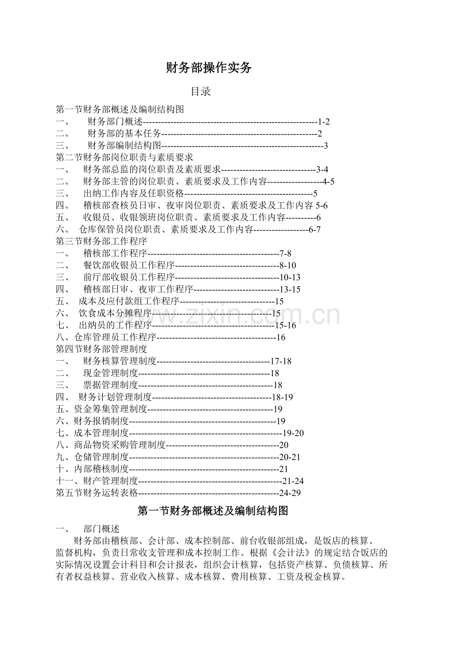 财务部操作实务.docx_第1页