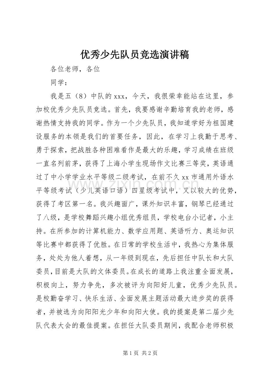 优秀少先队员竞选演讲致辞.docx_第1页