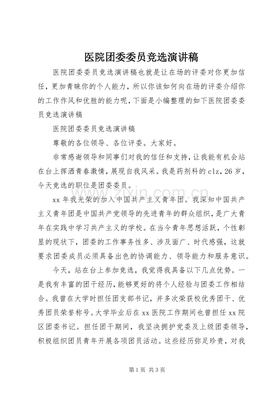 医院团委委员竞选演讲稿范文.docx_第1页