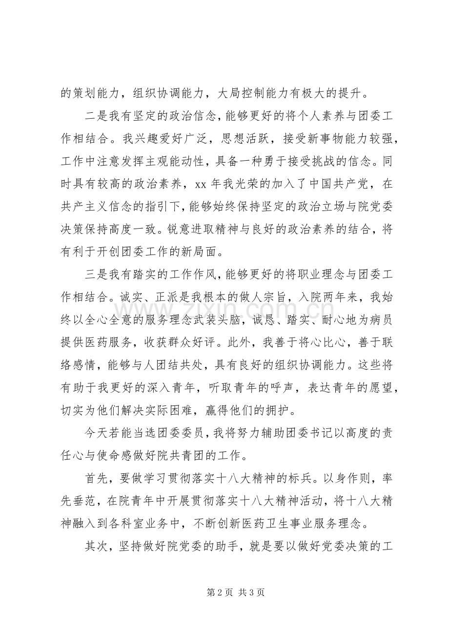 医院团委委员竞选演讲稿范文.docx_第2页