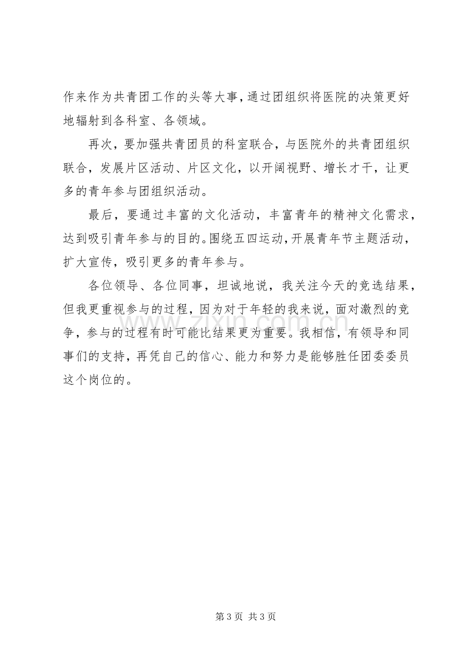 医院团委委员竞选演讲稿范文.docx_第3页