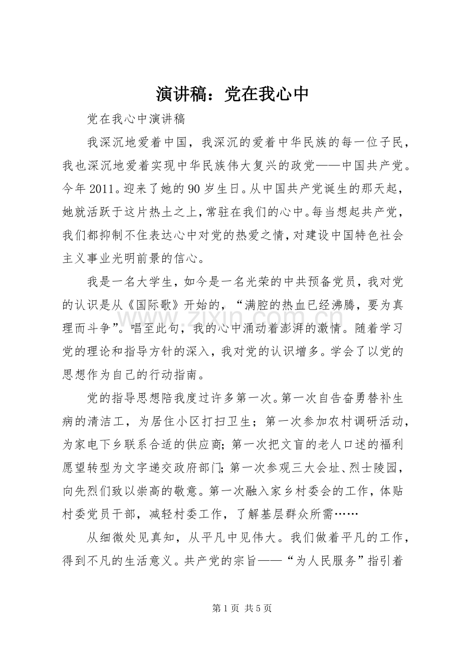 演讲致辞：党在我心中.docx_第1页