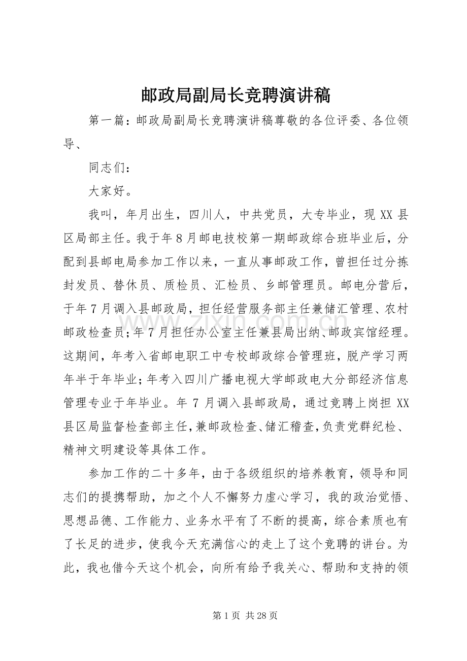 邮政局副局长竞聘演讲.docx_第1页