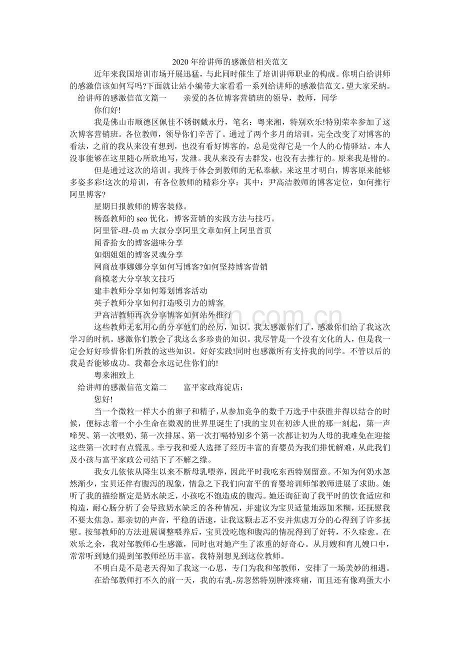 给讲师ۥ的感谢信相关范文.doc_第1页