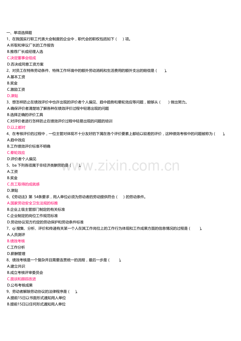 2024年电大人力资源管理概论第三次积分作业.doc_第1页