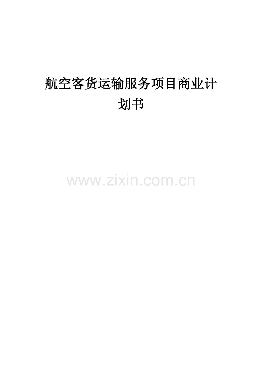 航空客货运输服务项目商业计划书.docx_第1页