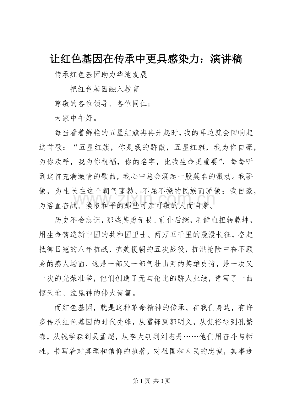 让红色基因在传承中更具感染力：演讲范文.docx_第1页