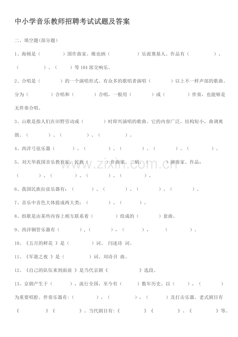 2024年中小学音乐教师招聘考试试题.doc_第1页