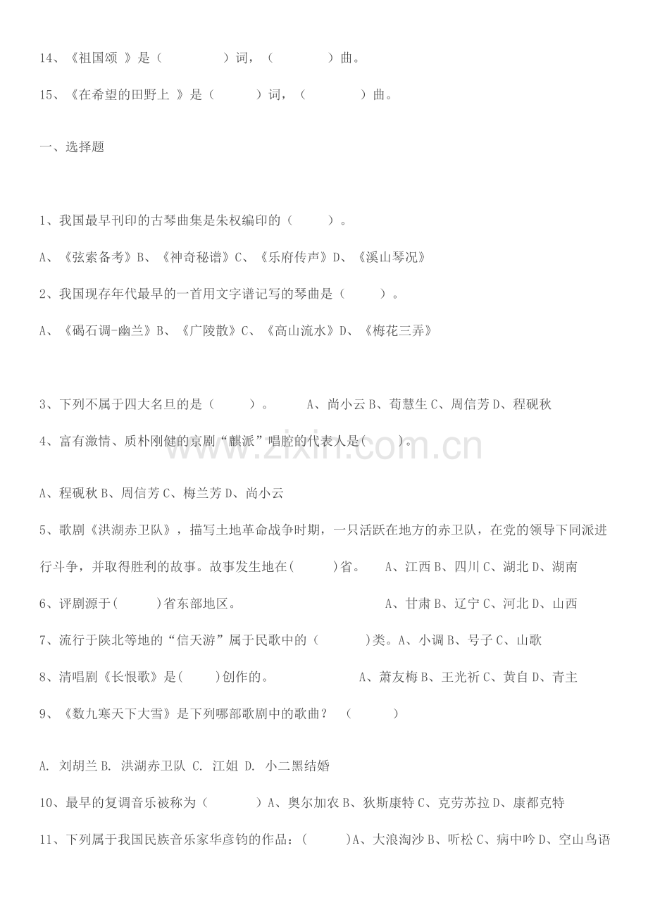 2024年中小学音乐教师招聘考试试题.doc_第2页