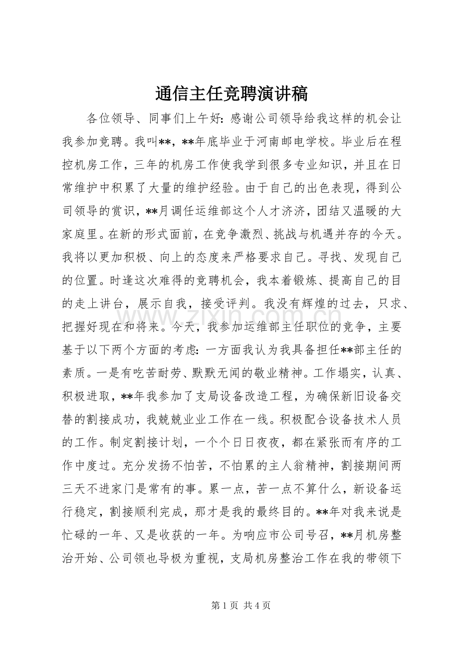 通信主任竞聘演讲稿范文.docx_第1页