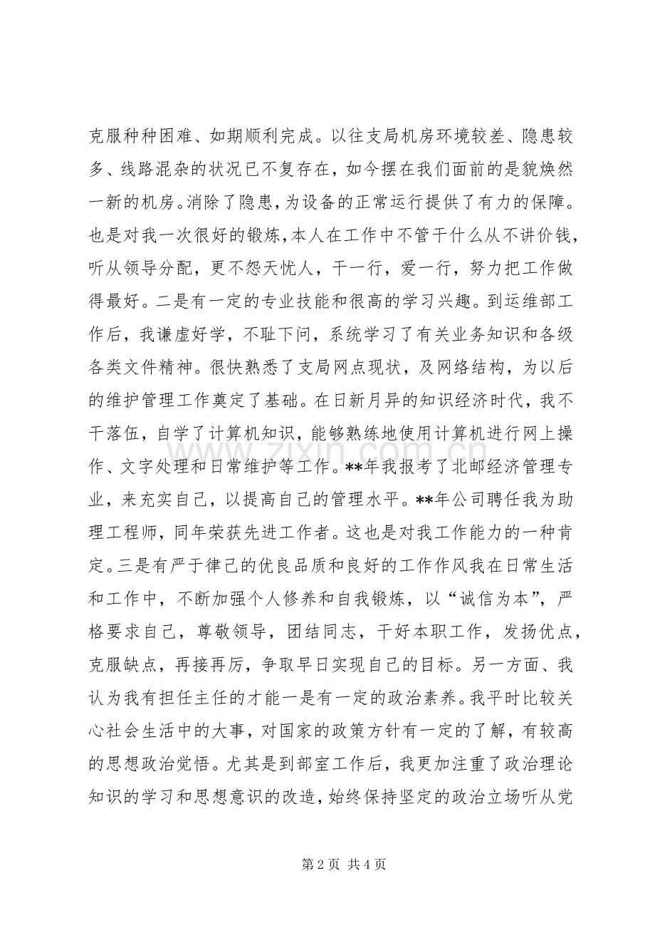 通信主任竞聘演讲稿范文.docx_第2页