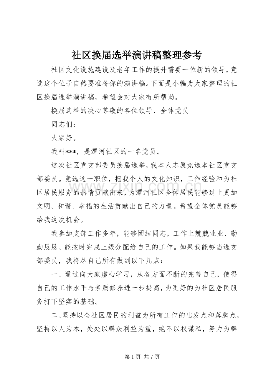 社区换届选举演讲稿范文整理参考.docx_第1页