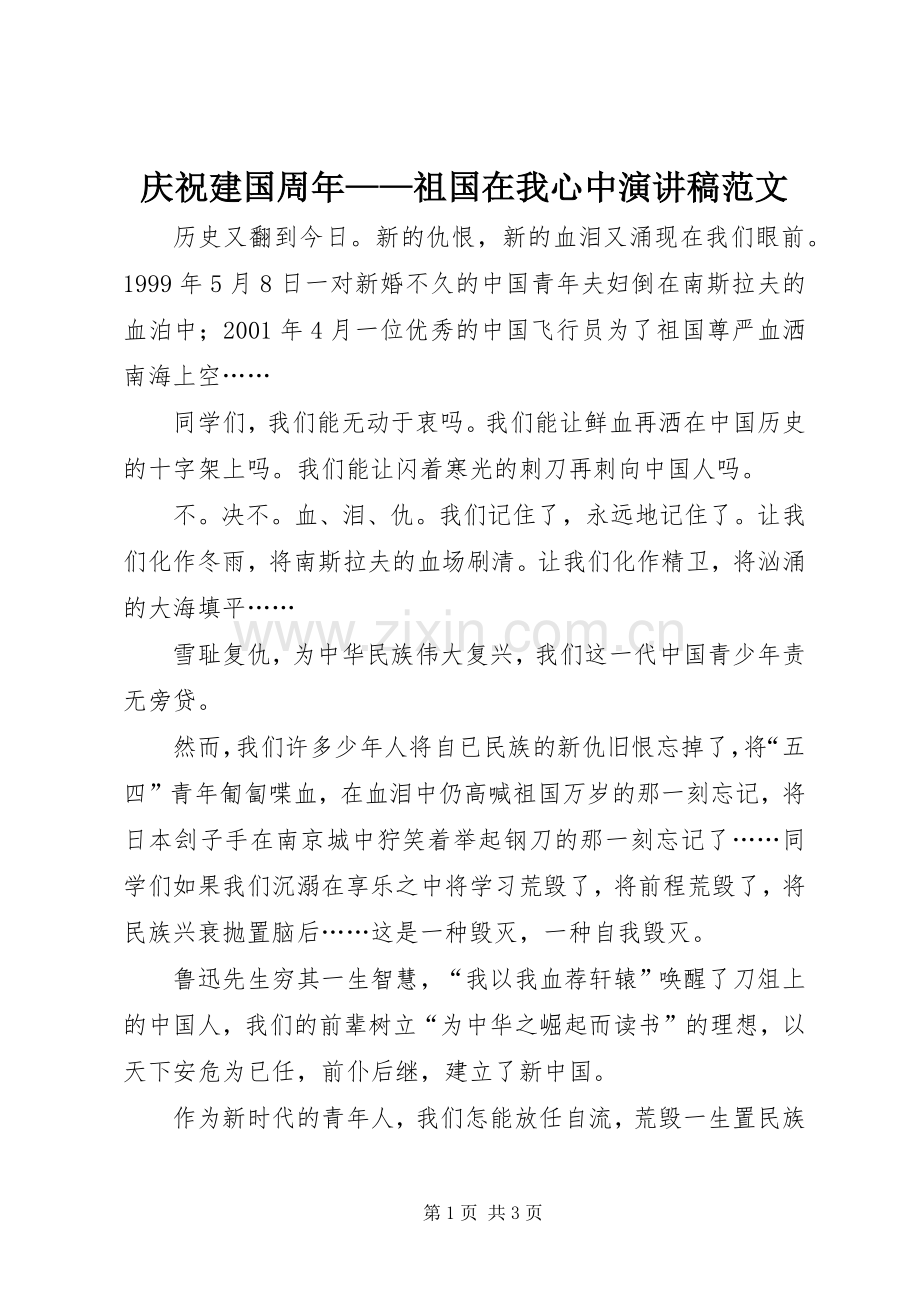 庆祝建国周年——祖国在我心中演讲致辞范文.docx_第1页