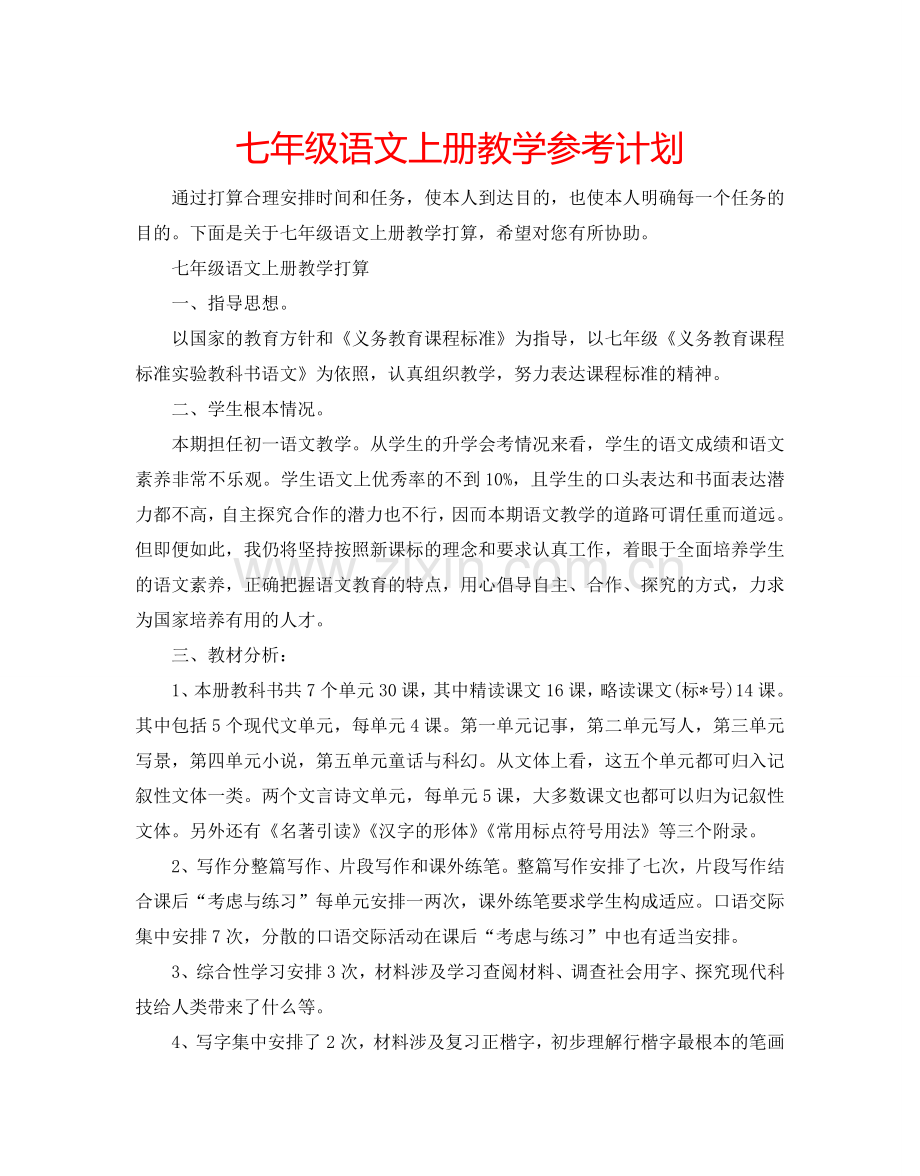 七年级语文上册教学参考计划.doc_第1页