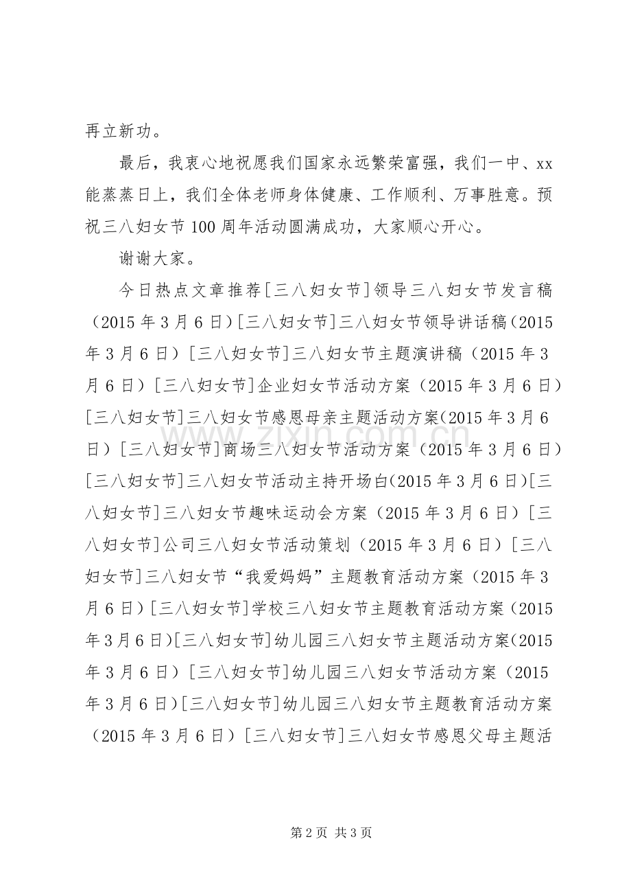 女教师三八妇女节致辞演讲稿.docx_第2页