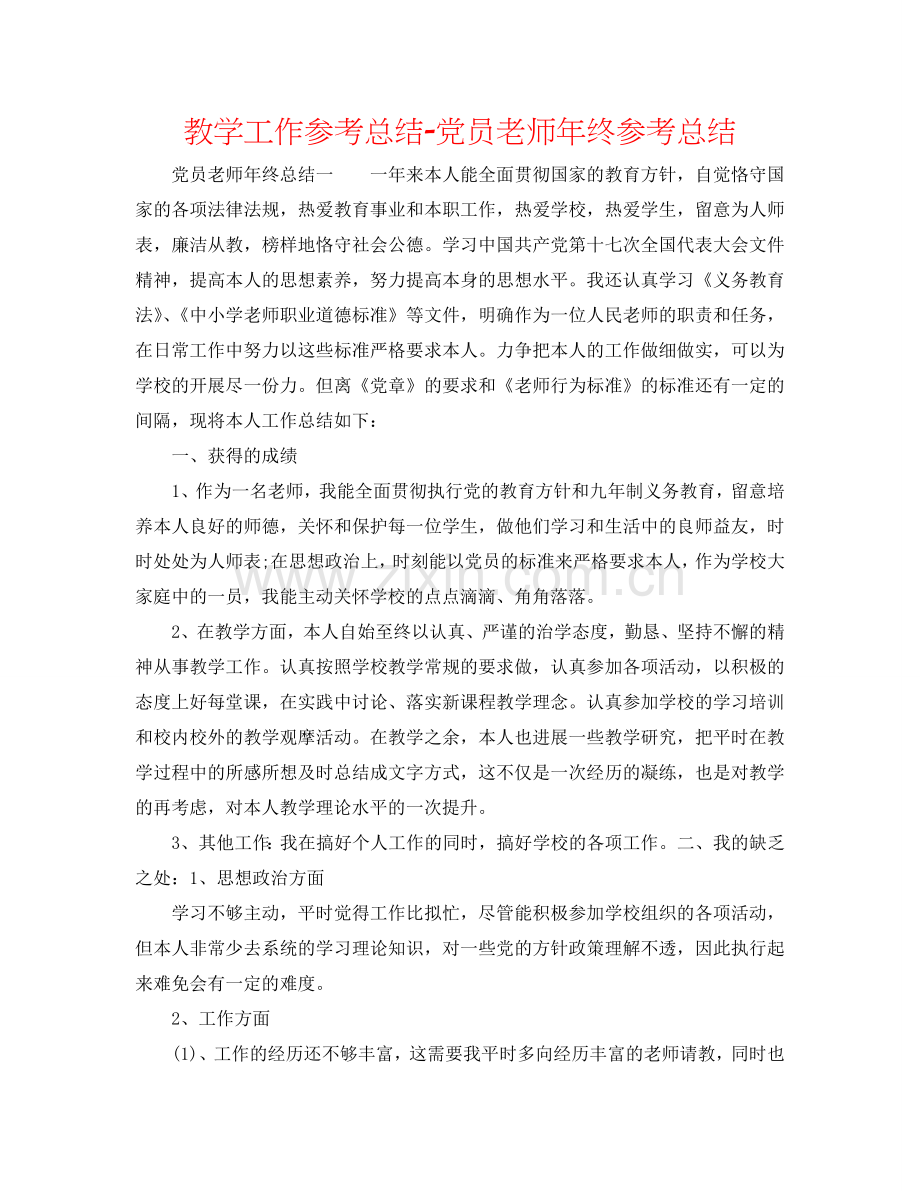 教学工作参考总结-党员教师年终参考总结.doc_第1页