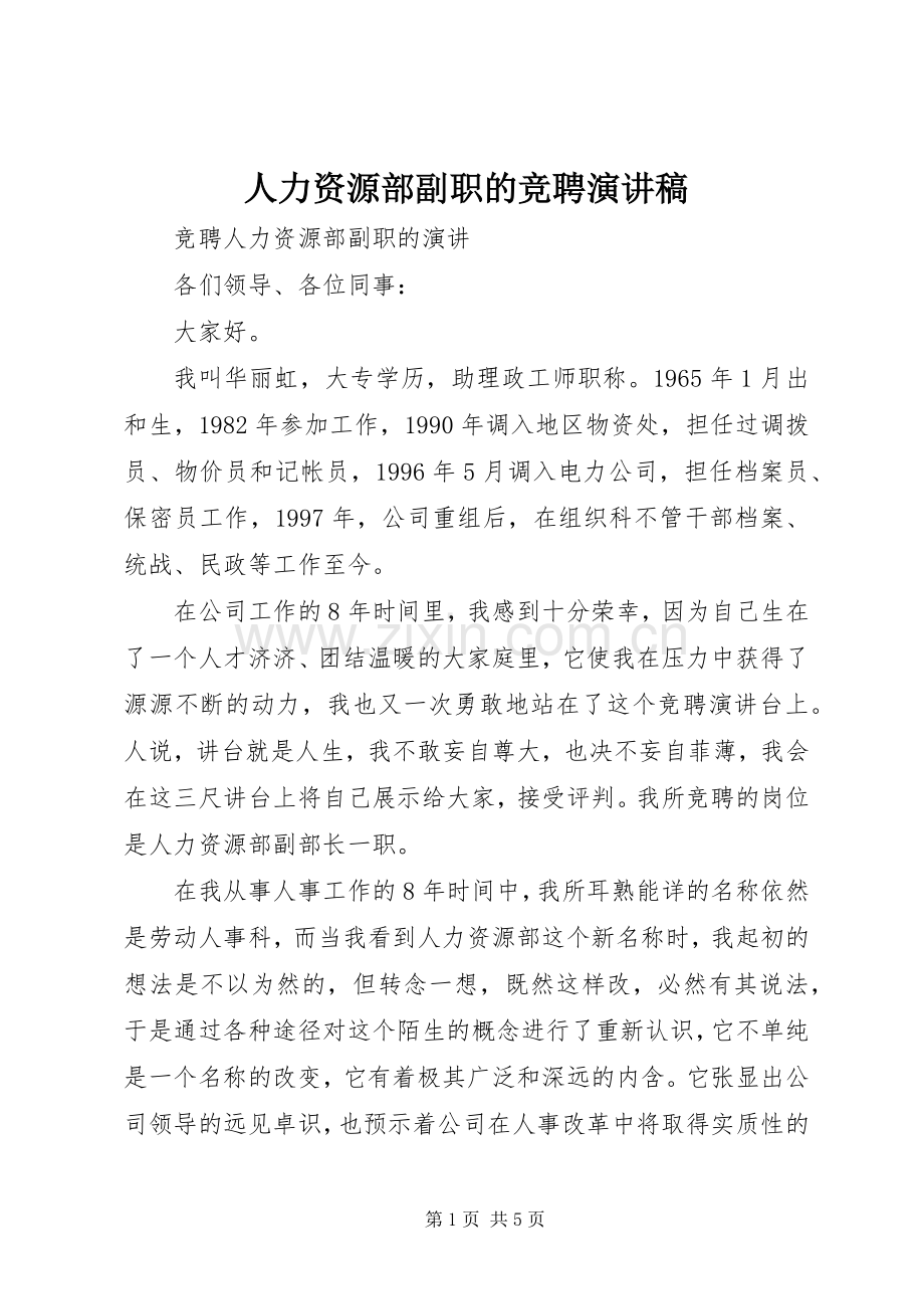 人力资源部副职的竞聘演讲致辞.docx_第1页