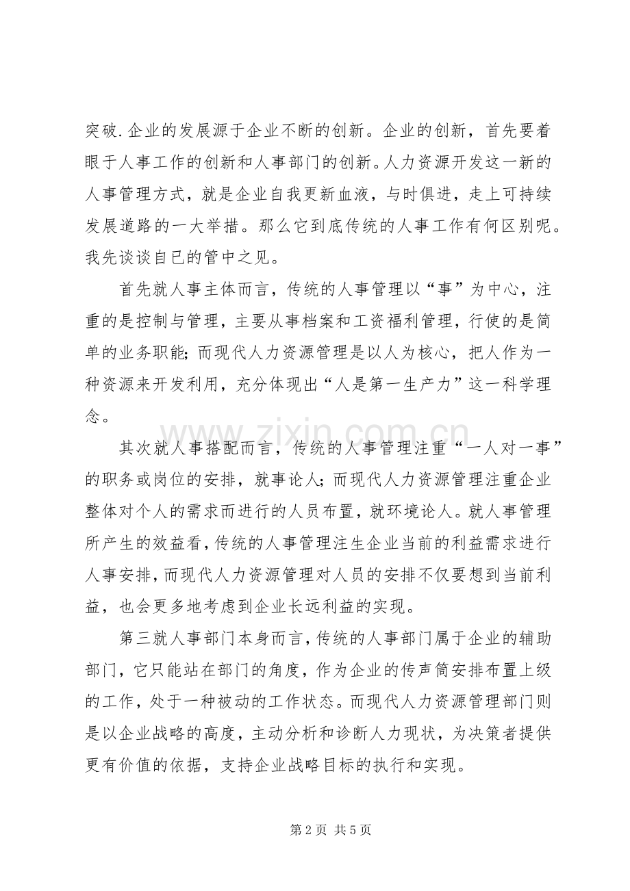 人力资源部副职的竞聘演讲致辞.docx_第2页