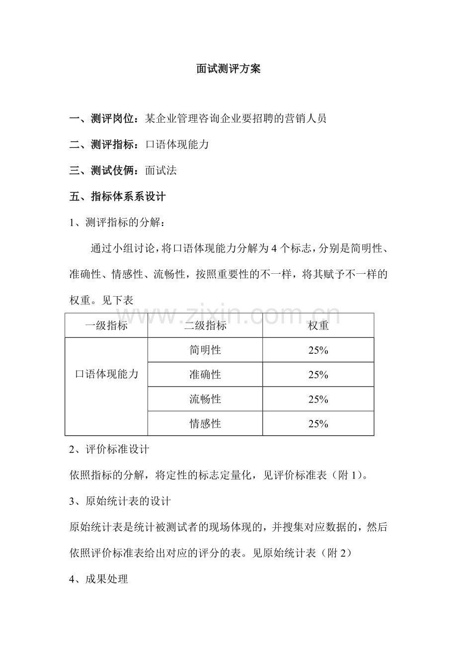 2024年面试测评方案.doc_第2页