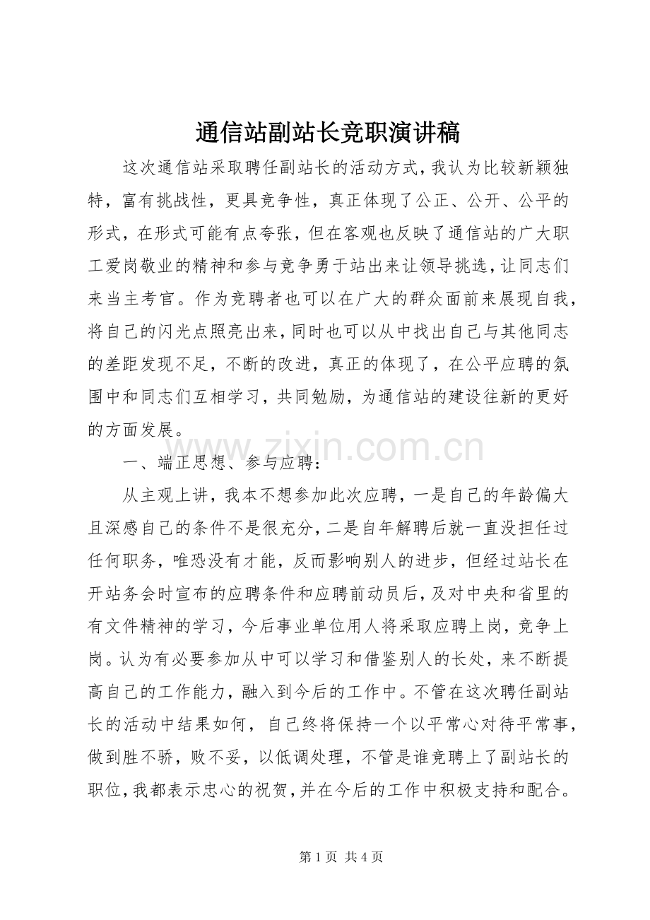 通信站副站长竞职讲演范文.docx_第1页