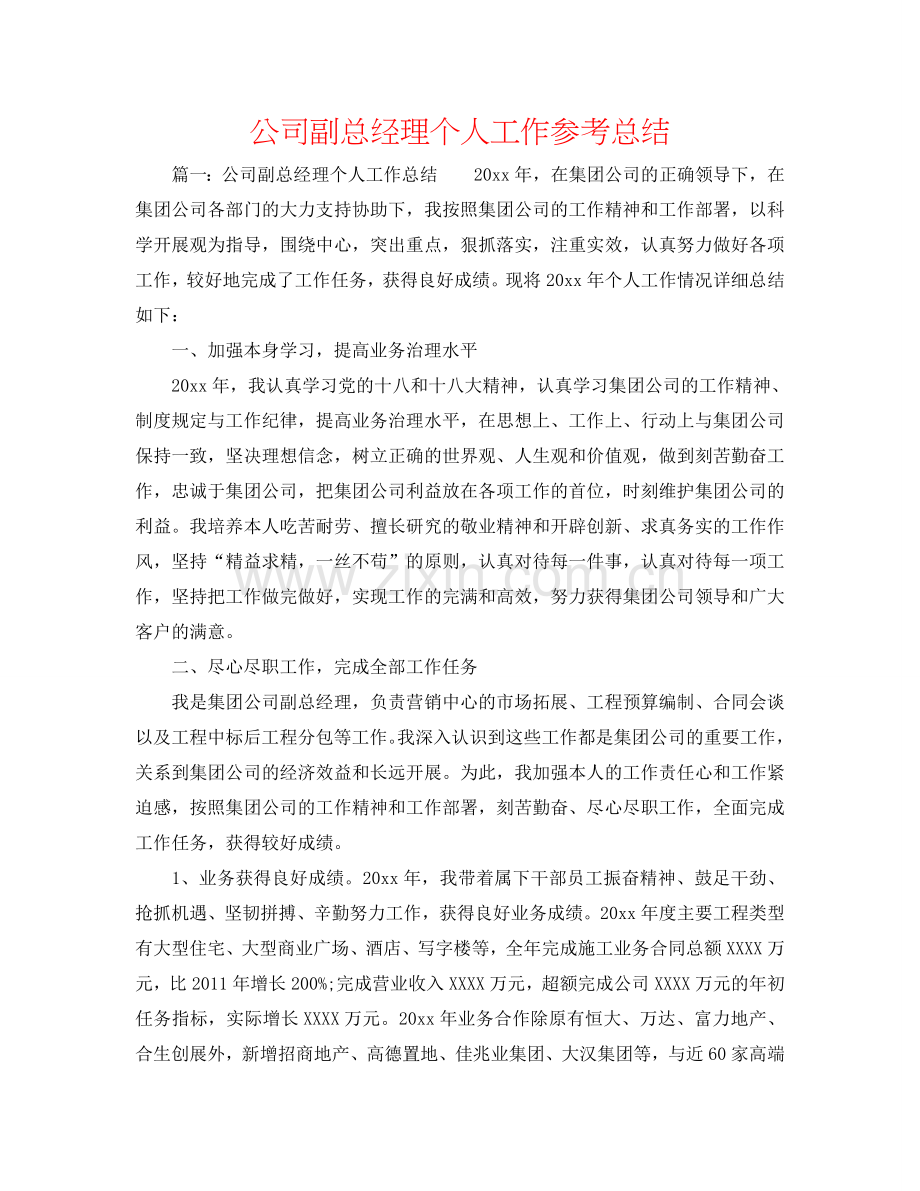 公司副总经理个人工作参考总结.doc_第1页