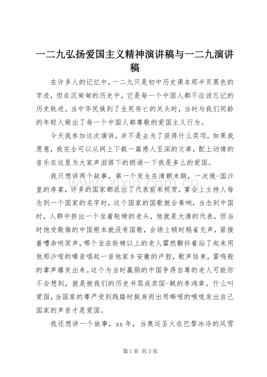 一二九弘扬爱国主义精神演讲致辞与一二九演讲致辞.docx_第1页