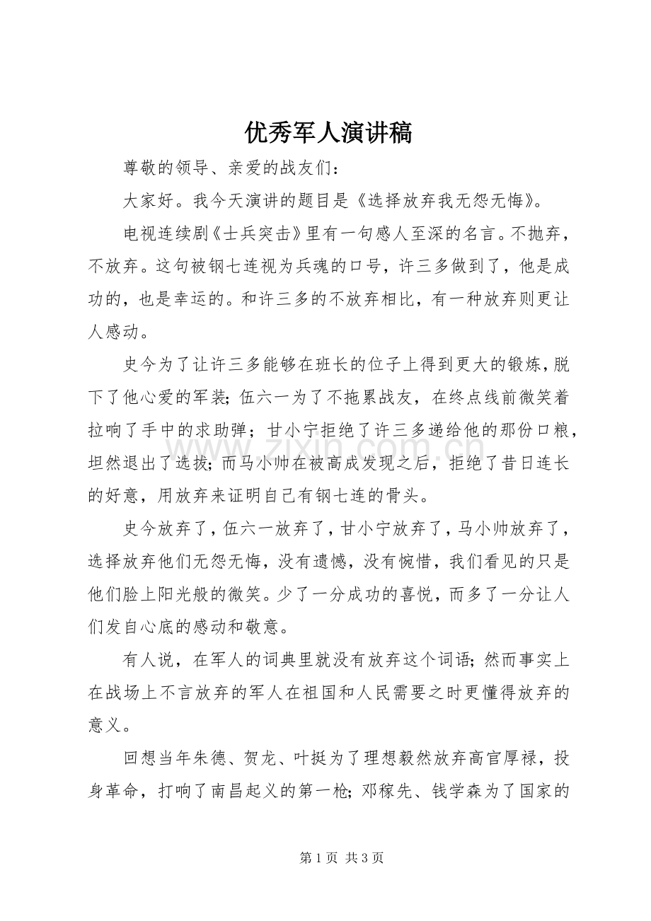 优秀军人演讲稿范文.docx_第1页