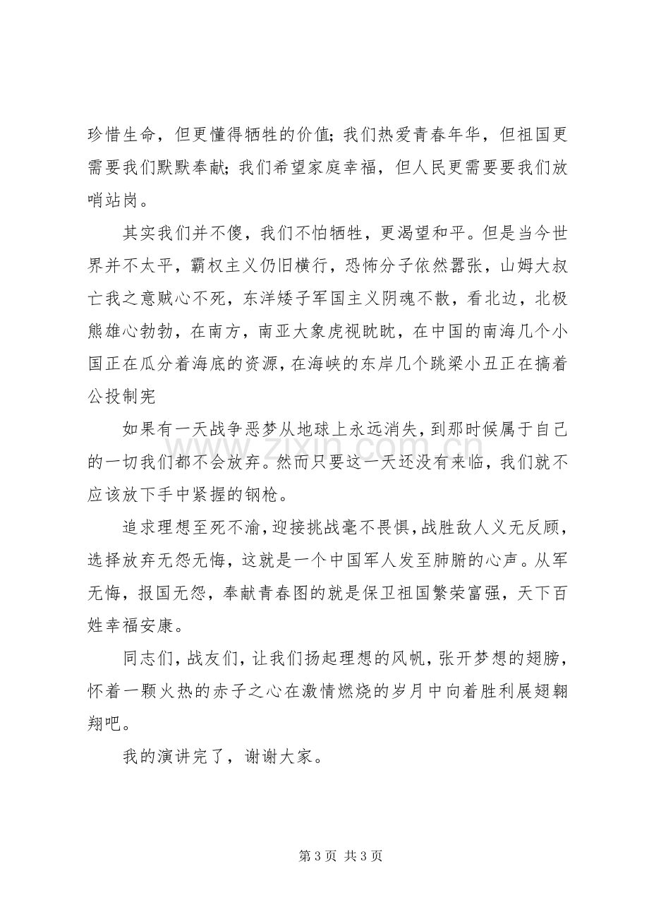 优秀军人演讲稿范文.docx_第3页