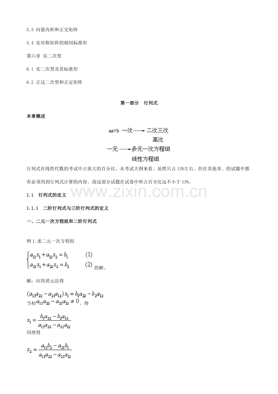 自考线性代数经管类笔记重点解析(2).doc_第2页