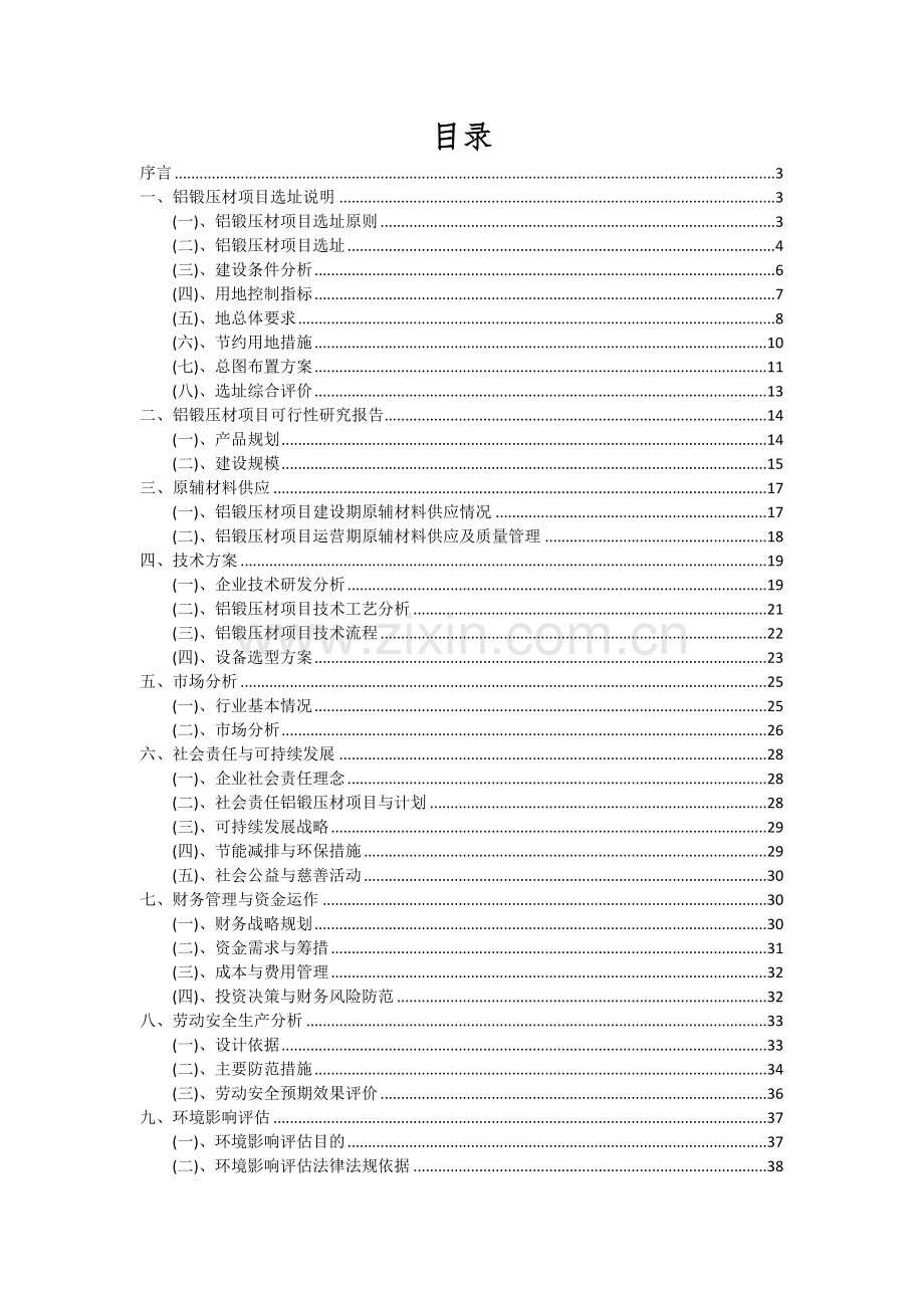 2024年铝锻压材项目投资分析及可行性报告.docx_第2页