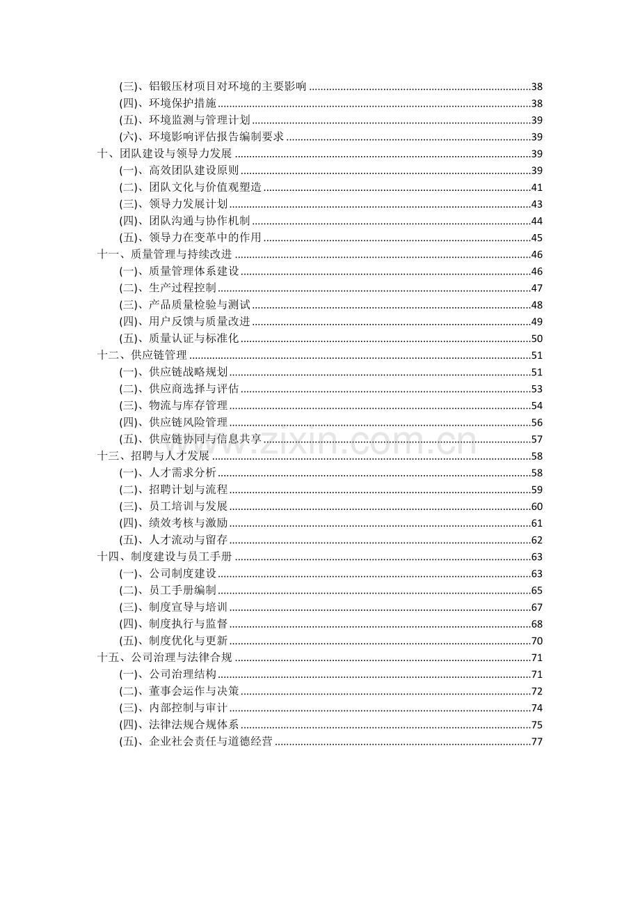 2024年铝锻压材项目投资分析及可行性报告.docx_第3页