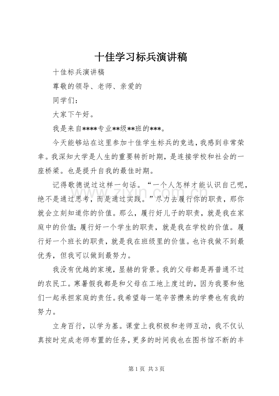 十佳学习标兵演讲.docx_第1页