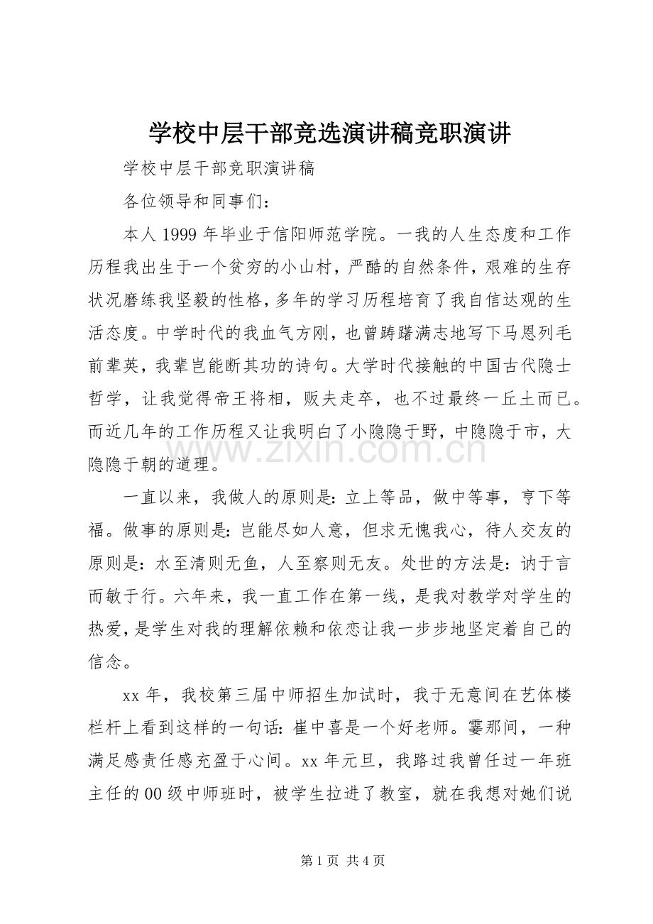 学校中层干部竞选演讲竞职演讲.docx_第1页