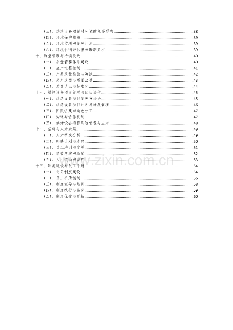 烘烤设备项目可行性研究报告.docx_第3页