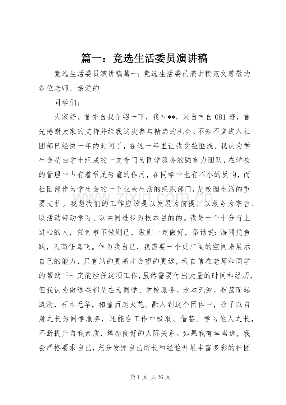 篇一：竞选生活委员演讲稿范文.docx_第1页