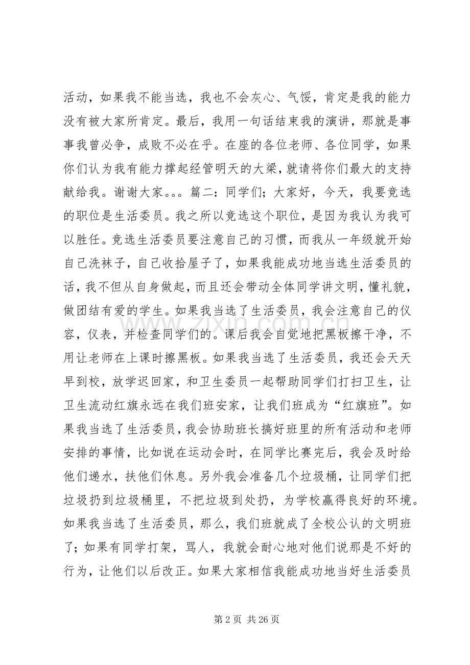 篇一：竞选生活委员演讲稿范文.docx_第2页