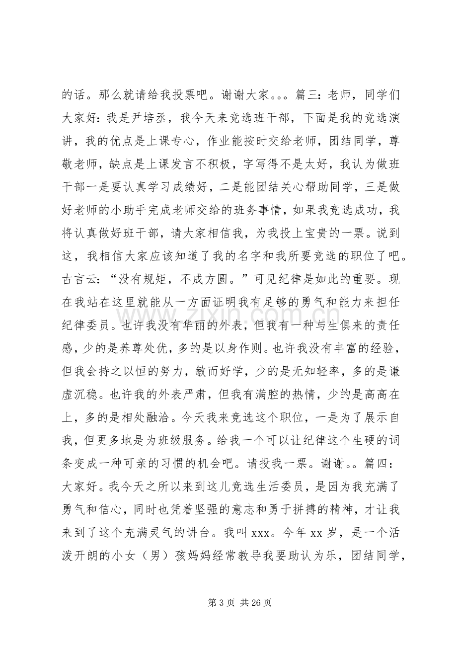 篇一：竞选生活委员演讲稿范文.docx_第3页