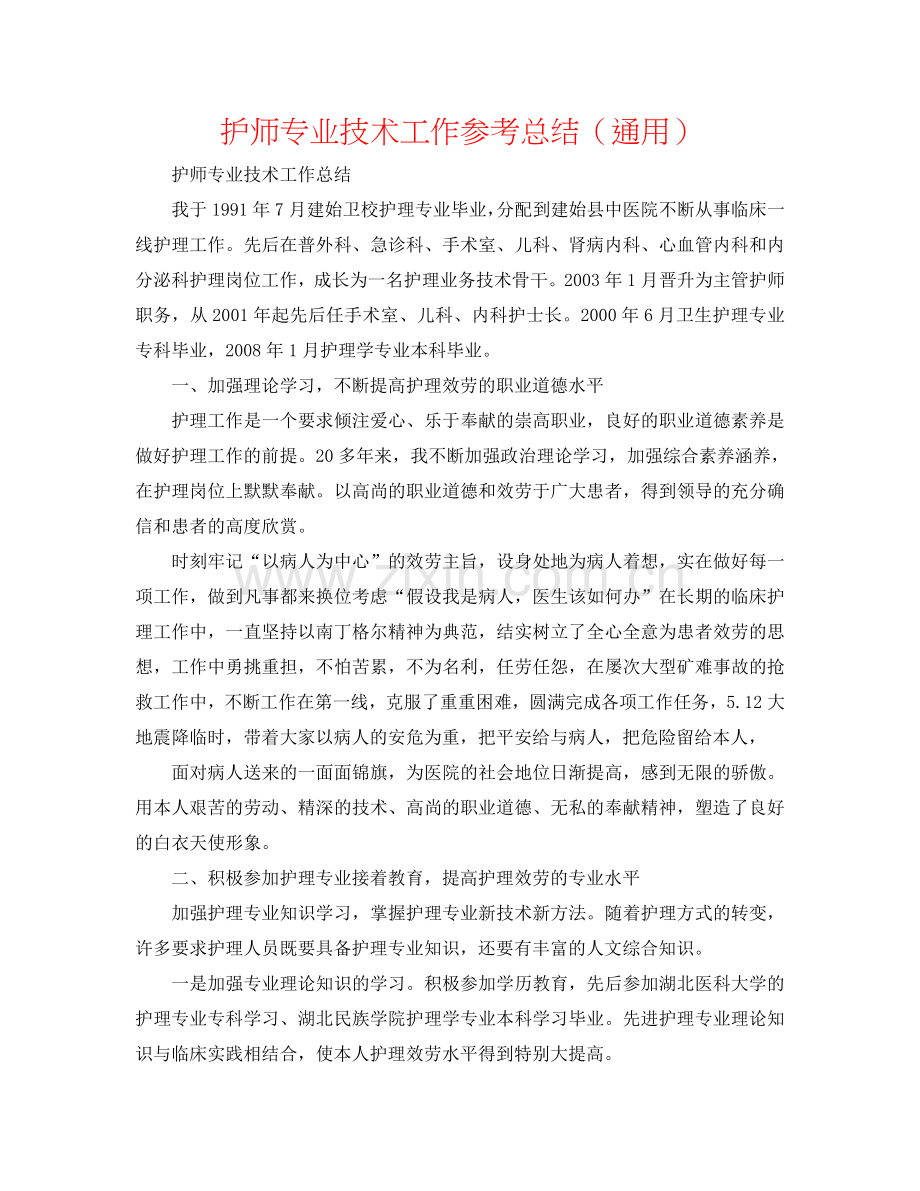 护师专业技术工作参考总结（通用）.doc_第1页