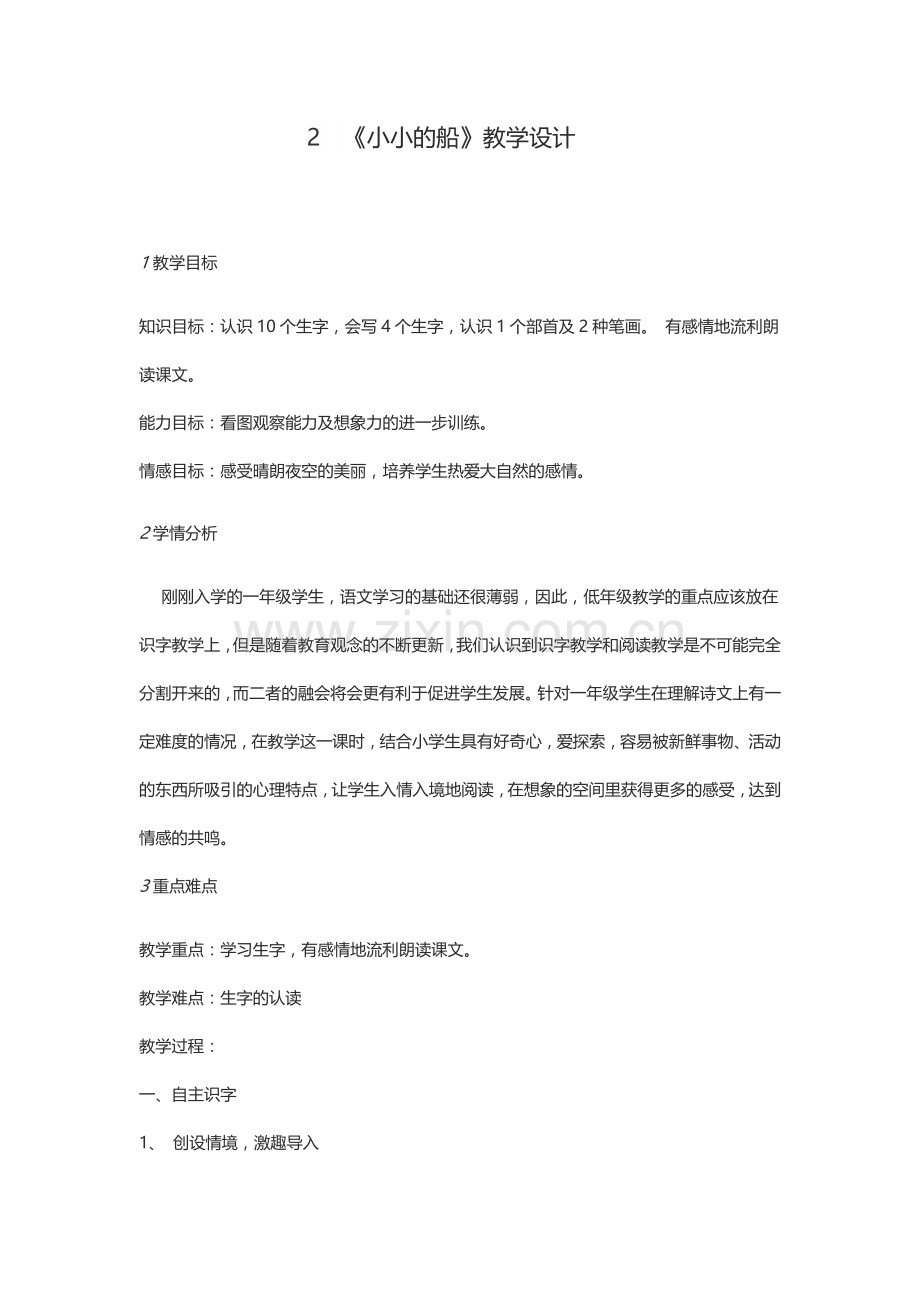 《小小的船》教学设计 (2).docx_第1页