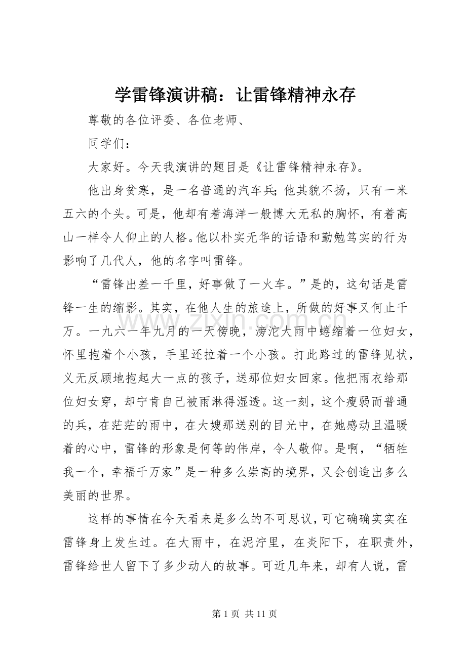 学雷锋演讲稿范文：让雷锋精神永存.docx_第1页