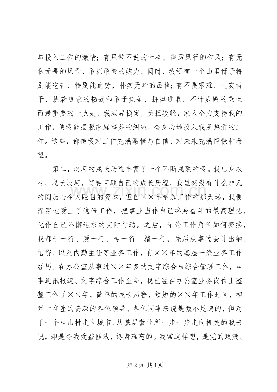 银行办公室副主任竞聘致辞演讲稿.docx_第2页