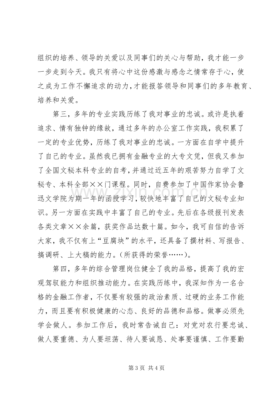 银行办公室副主任竞聘致辞演讲稿.docx_第3页