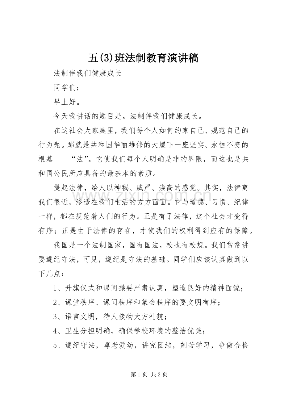 五班法制教育演讲致辞稿范文.docx_第1页